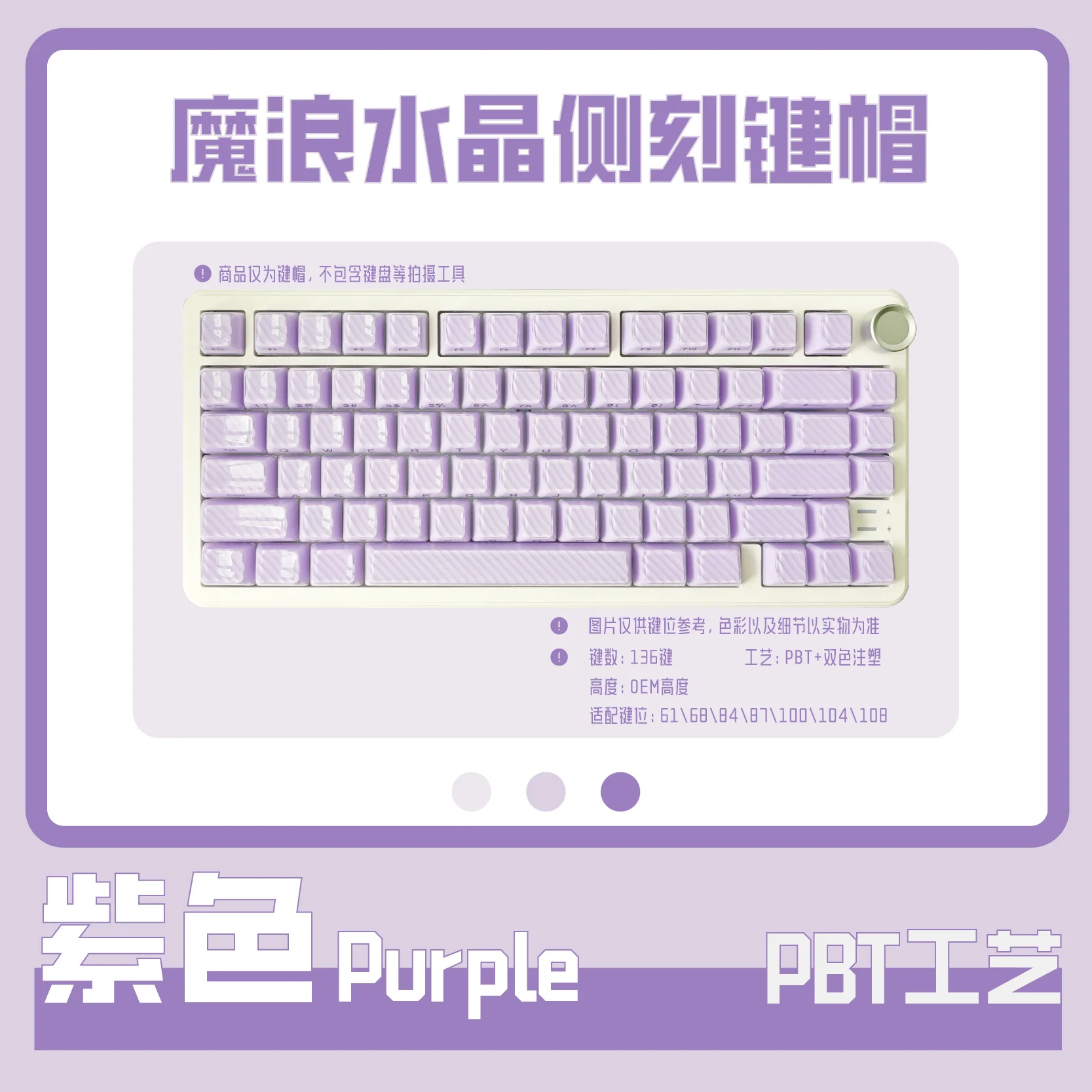 Purple crystal magic wave two-color side engraving opaque crystal double-layer streamlined keycap 136 small full set of crystal
Purple crystal magic wave two-color side engraving opaque crystal double-layer streamlined keycap 136 small full set of crystal