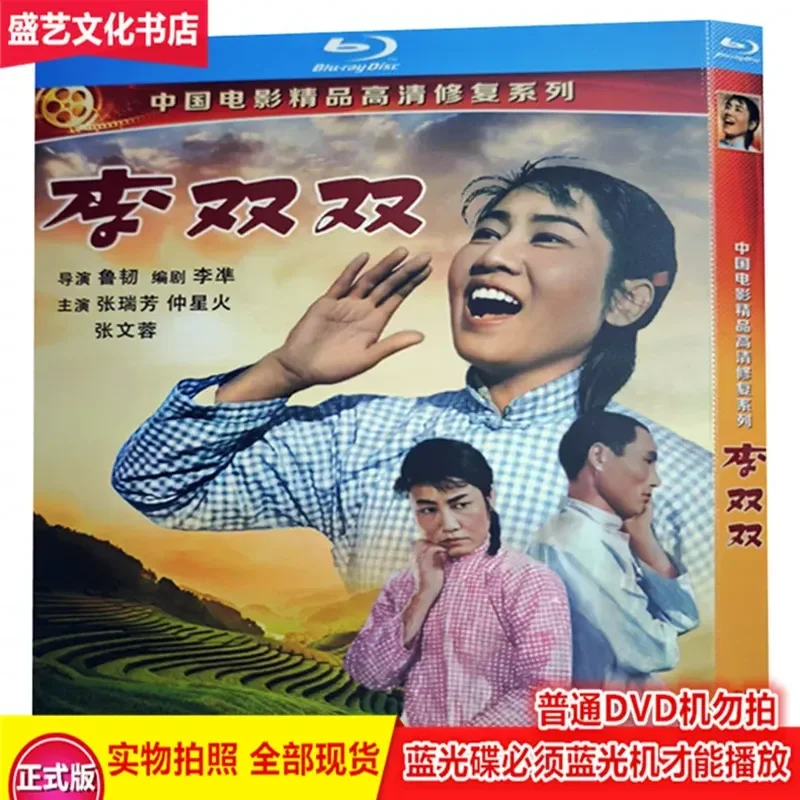 Classic Nostalgic Old Movie Li Shuangshuang BD Blu-ray Disc High Definition Restoration Version Boxed Zhang Ruifang Zhong
Classic Nostalgic Old Movie Li Shuangshuang BD Blu-ray Disc High Definition Restoration Version Boxed Zhang Ruifang Zhong