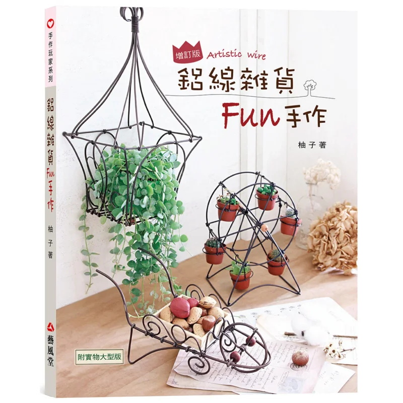 Aluminum Wire Grocery Fun Handmade Second Edition Pomelo Yifengtang Publishing House 9789860611755 Book
Aluminum Wire Grocery Fun Handmade Second Edition Pomelo Yifengtang Publishing House 9789860611755 Book