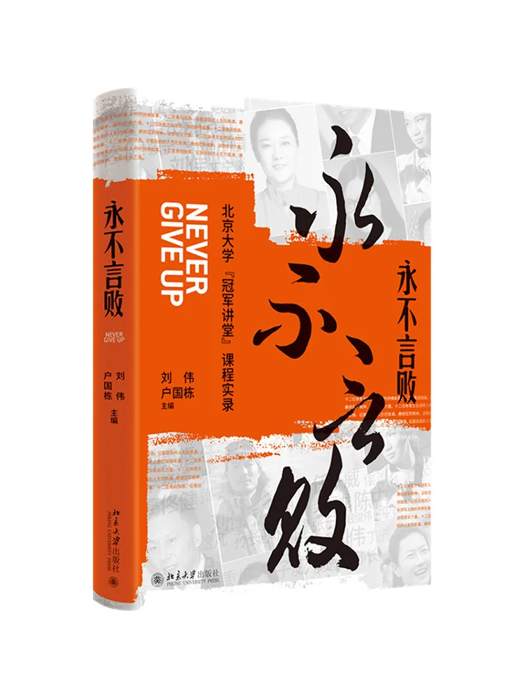 Книга-Winshare Never Say Die Пекинский университет «Чемпионная лекция» Курс-запись 
Книга-Winshare Never Say Die Пекинский университет «Чемпионная лекция» Курс-запись