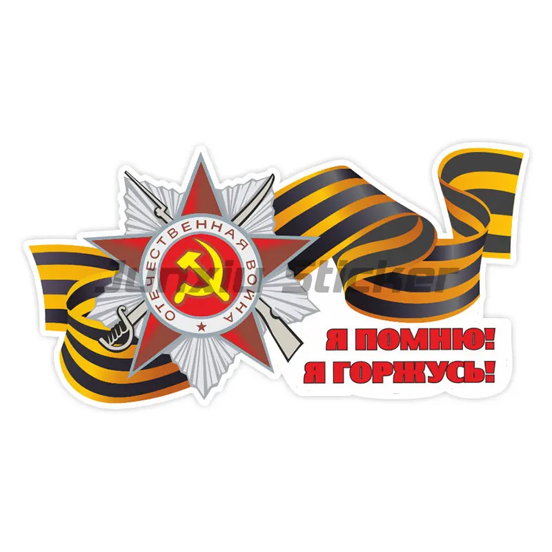 Наклейка На Авто Ленточка На 9 Мая ! May 9 Victory Day Commemorate Happy Victory Day Car Stickers
Наклейка На Авто Ленточка На 9 Мая ! May 9 Victory Day Commemorate Happy Victory Day Car Stickers