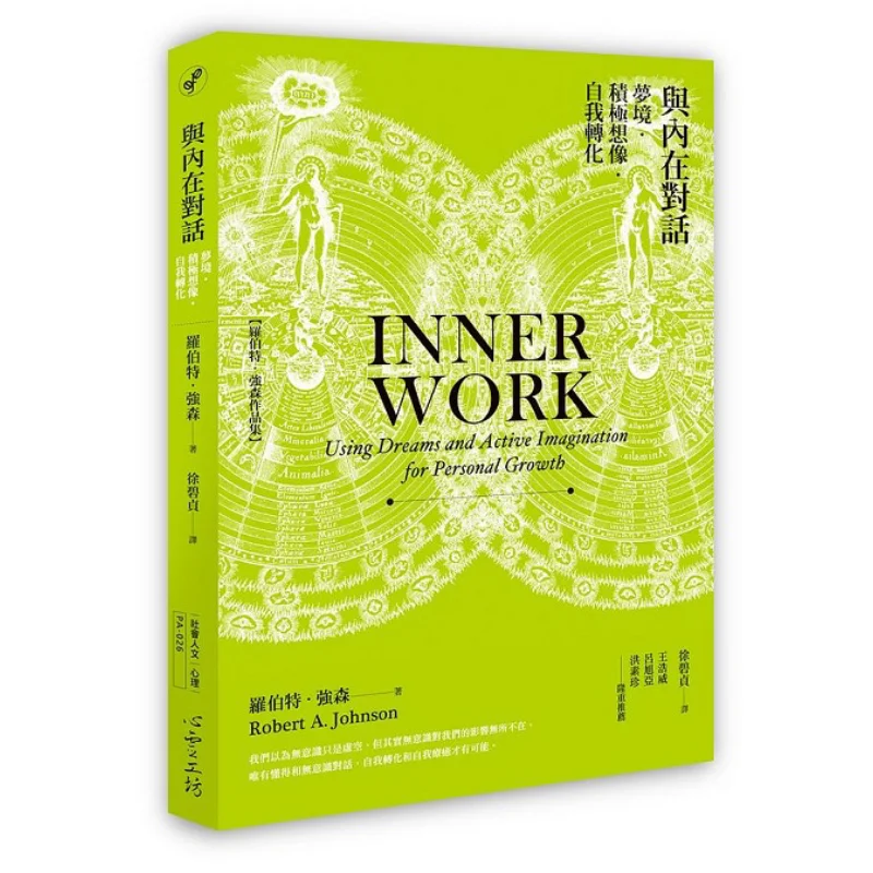 Диалог с внутренними самосменами, положительная воображение, самотрансформация, Роберт Джонсон 9789863572022
Диалог с внутренними самосменами, положительная воображение, самотрансформация, Роберт Джонсон 9789863572022