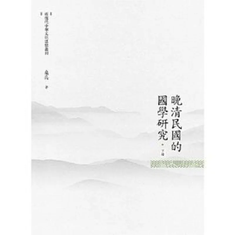 Research On Sinology In The Late Qing Dynasty And The Republic Of China Volume II Sang Bing Changming Culture 9789864961061 Book
Research On Sinology In The Late Qing Dynasty And The Republic Of China Volume II Sang Bing Changming Culture 9789864961061 Book