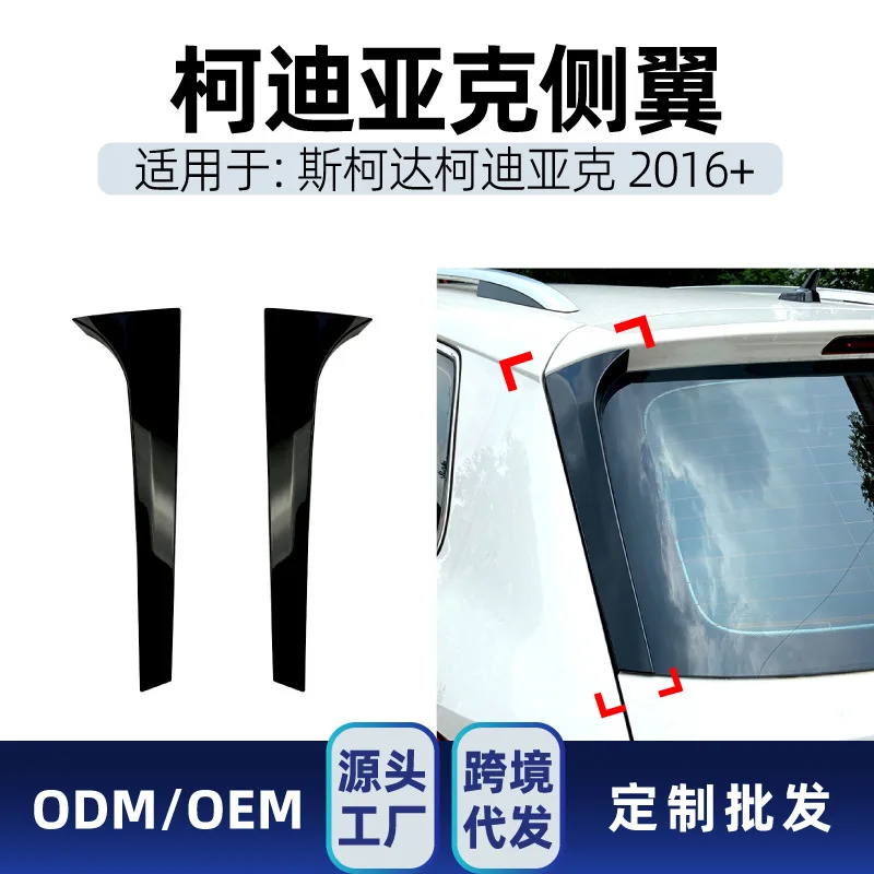 Suitable for Cross-border modification of SKODA KODIAQ 2016+ side wing, rear wing, fixed wing and car sticker
Suitable for Cross-border modification of SKODA KODIAQ 2016+ side wing, rear wing, fixed wing and car sticker