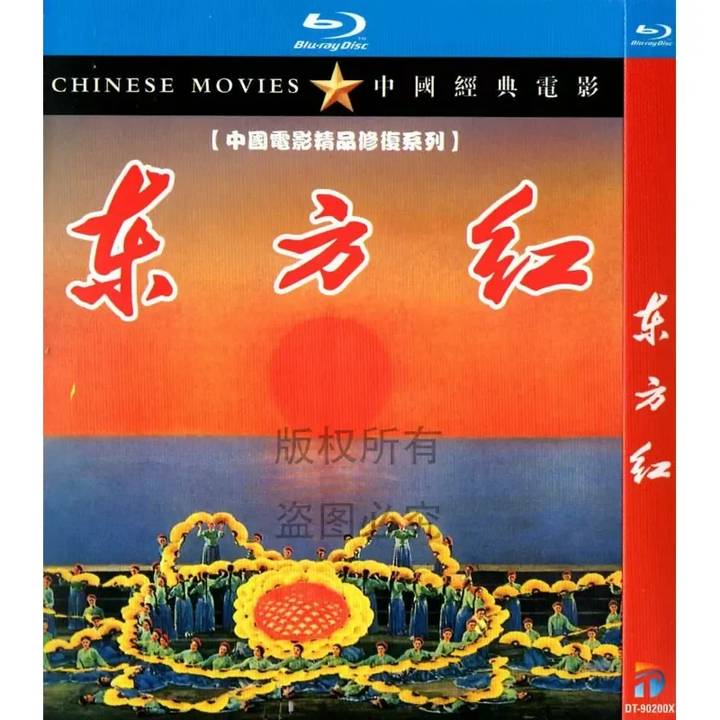 Blu-ray Chinese Musical Film Dongfanghong High Definition Disc 1080P 1BD Disc Not DVD
Blu-ray Chinese Musical Film Dongfanghong High Definition Disc 1080P 1BD Disc Not DVD