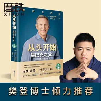 Dr. Fan Deng 권장 라이프 크리드, 스타벅스 아버지의 비즈니스 철학, 처음부터 시작