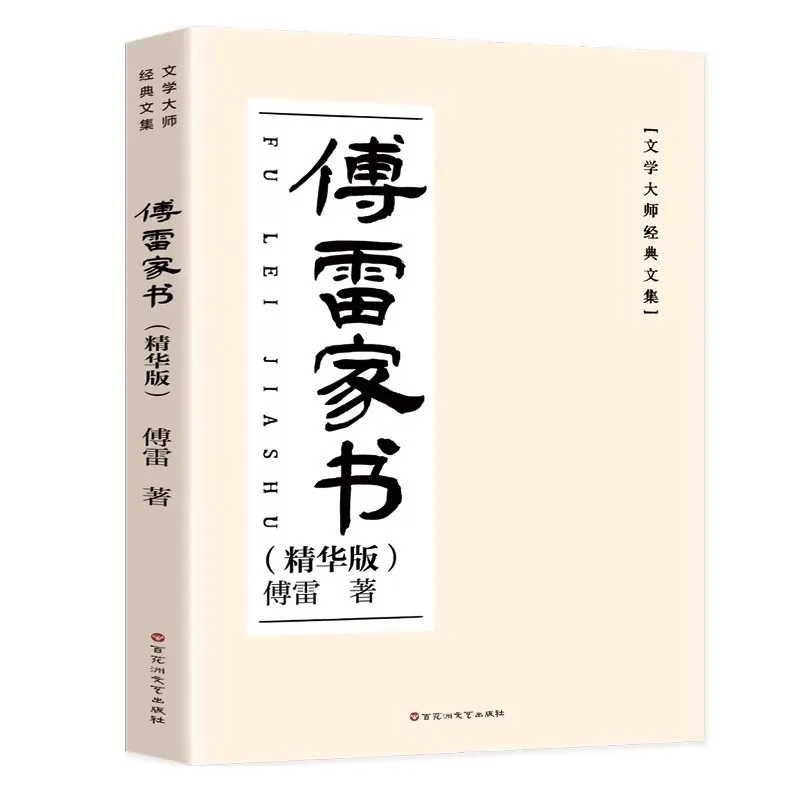Original Version of 'Letters From Fu Lei', Extracurricular Reading Book for Middle School Students, Chinese Modern Literature
Original Version of 'Letters From Fu Lei', Extracurricular Reading Book for Middle School Students, Chinese Modern Literature