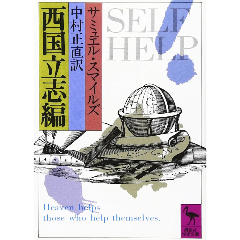 Saigoku Risshihen Samuel Smiles Masanao Nakamura Kodansha 9784061585270 Book
Saigoku Risshihen Samuel Smiles Masanao Nakamura Kodansha 9784061585270 Book