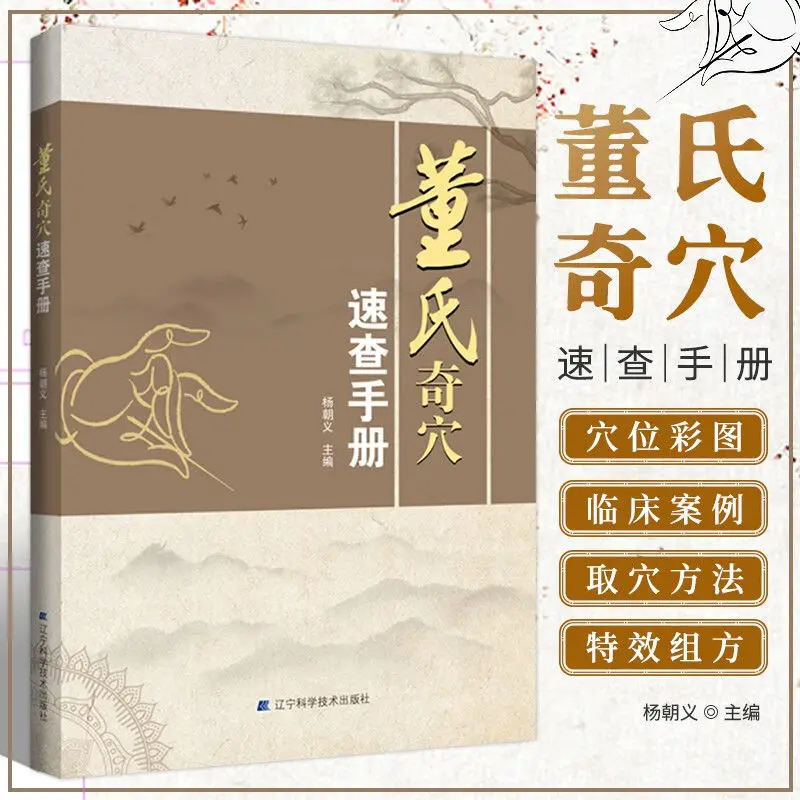 Dong's Odd Cave Handbook Illustrated Tuina Acupuncture Technique Primer TCM books Medical books
Dong's Odd Cave Handbook Illustrated Tuina Acupuncture Technique Primer TCM books Medical books