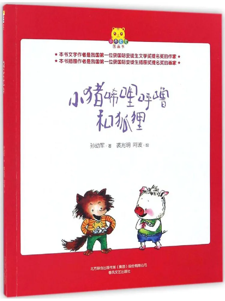 Книга-Winshare Little Cloth Tiger Книга с картинками • Little Pig Xilihulu и Fox
Книга-Winshare Little Cloth Tiger Книга с картинками • Little Pig Xilihulu и Fox