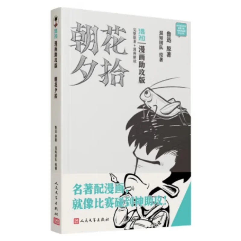 Morning Flowers Picked At Dusk Comic Assist Version Lu Xun Peoples Literature Publishing House 9787020189618 Book
Morning Flowers Picked At Dusk Comic Assist Version Lu Xun Peoples Literature Publishing House 9787020189618 Book