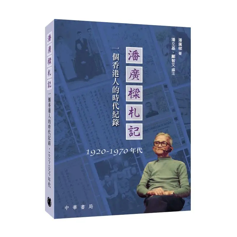 Pan Guangliangs Notes A Hong Kong Persons Era Record From The 1920s To The 1970s Pan Guangliang 9789888913862
Pan Guangliangs Notes A Hong Kong Persons Era Record From The 1920s To The 1970s Pan Guangliang 9789888913862