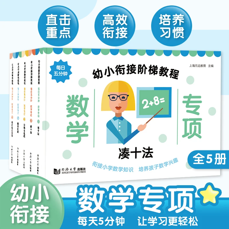 Kindergarten to Primary Bridging Ladder Tutorial: Math Focus (5-Book Set) - for a Smooth Academic Transition
Kindergarten to Primary Bridging Ladder Tutorial: Math Focus (5-Book Set) - for a Smooth Academic Transition