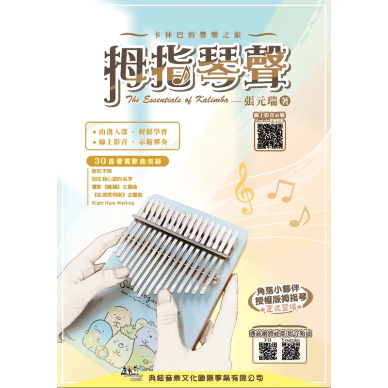 Звук фортепиано для большого пальца Онлайн-видео демонстрация QR-код Чжан Юаньиrui Dianxian Music Culture Издательство 9789866581861 Книга
Звук фортепиано для большого пальца Онлайн-видео демонстрация QR-код Чжан Юаньиrui Dianxian Music Culture Издательство 9789866581861 Книга