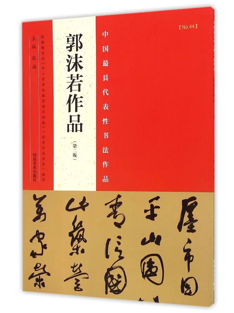 Book-Winshare Representative Chinese Calligraphy Works 2nd Edition By Guo Moruo
Book-Winshare Representative Chinese Calligraphy Works 2nd Edition By Guo Moruo