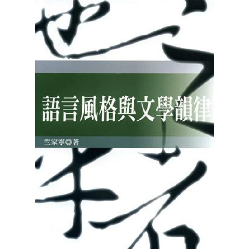 Языковой стиль и литературный ритм Чжу Цзяньин Вunan 9789571139760 Книга
Языковой стиль и литературный ритм Чжу Цзяньин Вunan 9789571139760 Книга