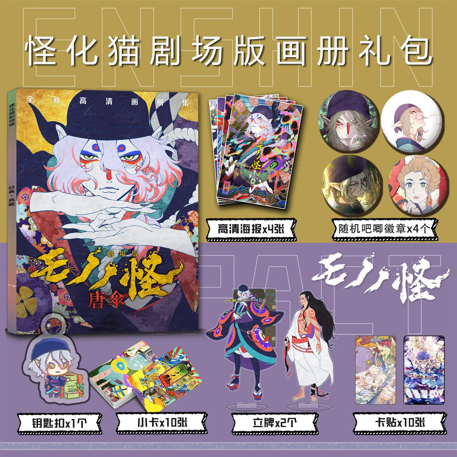 Mononoke The Movie Official Artbook Goods Set Keychain Acrylic Stand Card Badge Poster Collection
Mononoke The Movie Official Artbook Goods Set Keychain Acrylic Stand Card Badge Poster Collection