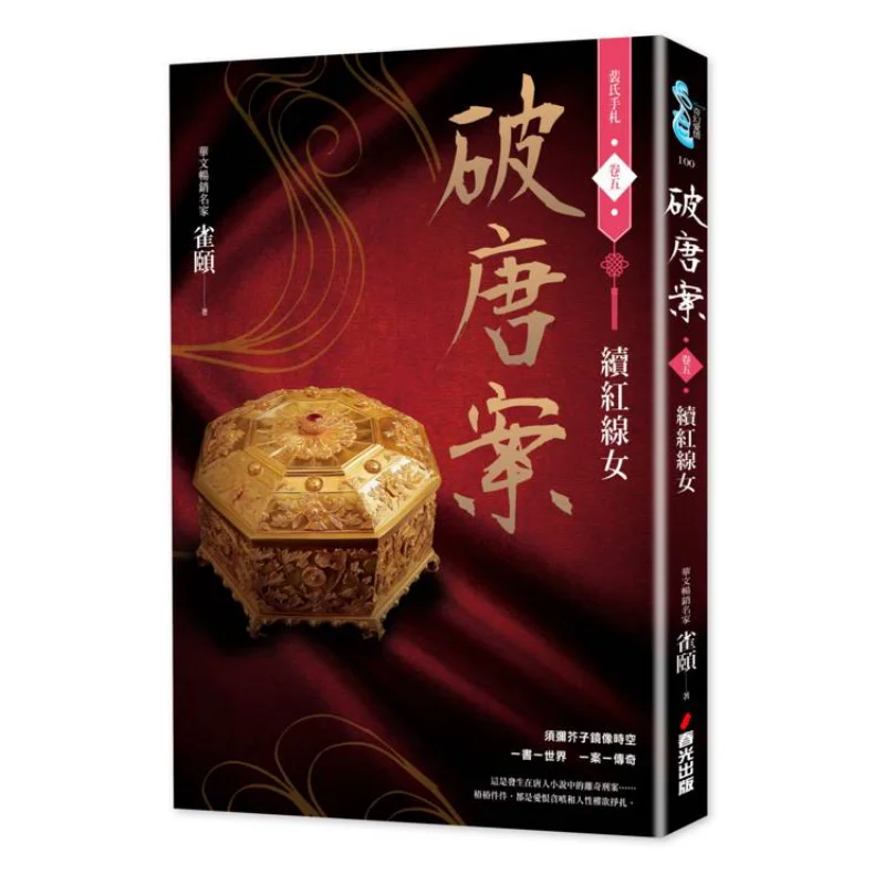 Solve The Tang Dynasty Case Peis Handwritten Notes Volume Five Continuation Of The Red Thread Girl Que Yi 9786267282823
Solve The Tang Dynasty Case Peis Handwritten Notes Volume Five Continuation Of The Red Thread Girl Que Yi 9786267282823