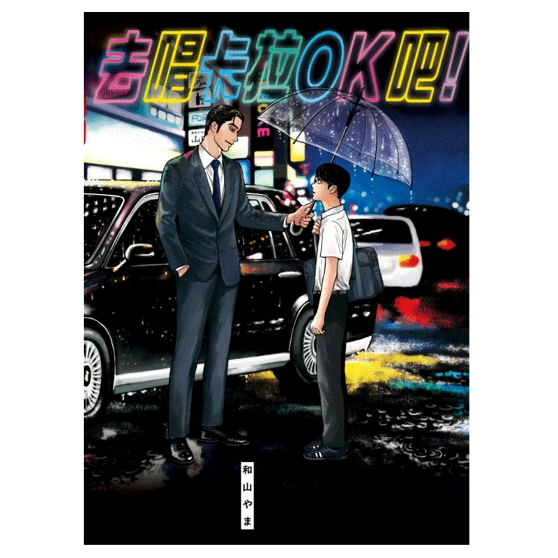 Lets Go To Karaoke Mount Wayama Dongli Publishing 9789572666081 Book
Lets Go To Karaoke Mount Wayama Dongli Publishing 9789572666081 Book