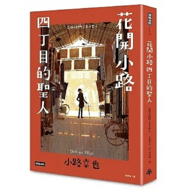 Святой четвертого блока Хана филори Юкия Коджи Сэй Культурное издательство Enterprise Co LTD 9789571379944 Книга
Святой четвертого блока Хана филори Юкия Коджи Сэй Культурное издательство Enterprise Co LTD 9789571379944 Книга