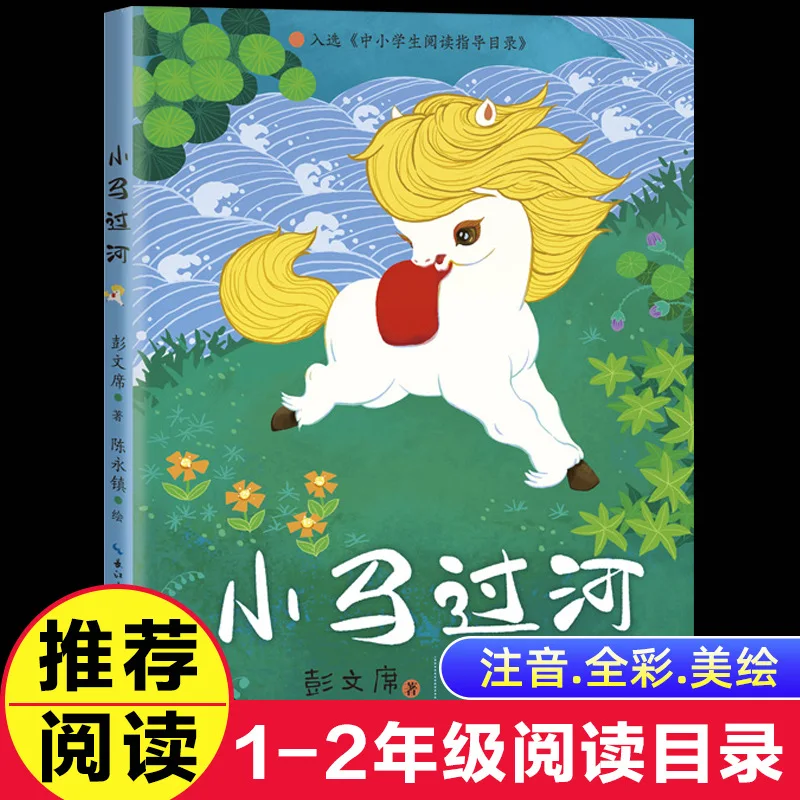 Little Horse Crossing The River, Phonetic Version Storybook, Written By Peng Wenxi, Extracurricular Reading for Grades 1-2
Little Horse Crossing The River, Phonetic Version Storybook, Written By Peng Wenxi, Extracurricular Reading for Grades 1-2