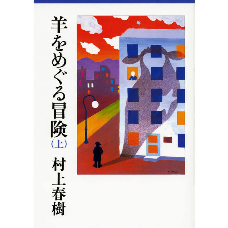 Adventure Around Sheep Above Haruki Murakami Kodansha 9784062749121 Book
Adventure Around Sheep Above Haruki Murakami Kodansha 9784062749121 Book