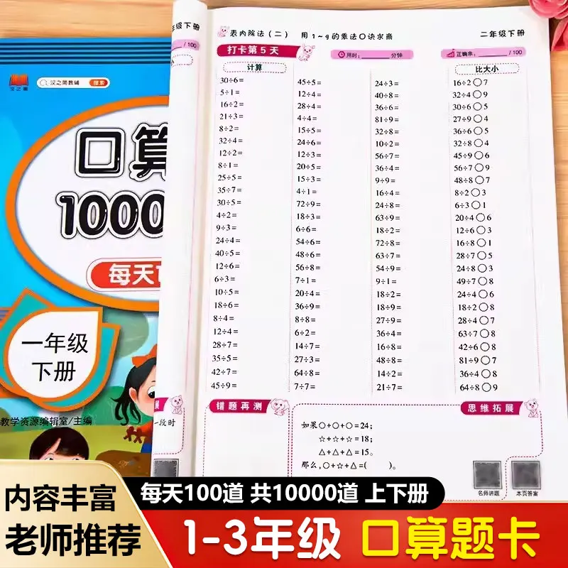 First Grade Elementary School, First and Second Volumes, 10000 Exercise Books for Mental Arithmetic Question Cards
First Grade Elementary School, First and Second Volumes, 10000 Exercise Books for Mental Arithmetic Question Cards