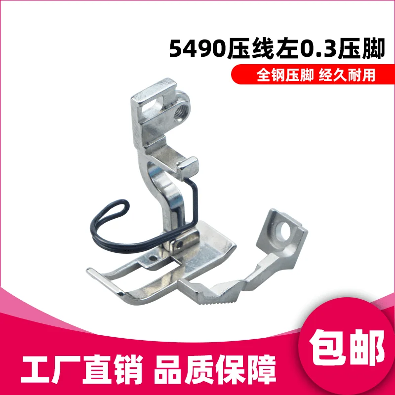 Тяжелая промышленность Boutique 5490, припуск левого шва 0,3, прижимная лапка для линии давления, промышленная швейная машина 5490 N-7, полностью стальной коврик 
Тяжелая промышленность Boutique 5490, припуск левого шва 0,3, прижимная лапка для линии давления, промышленная швейная машина 5490 N-7, полностью стальной коврик