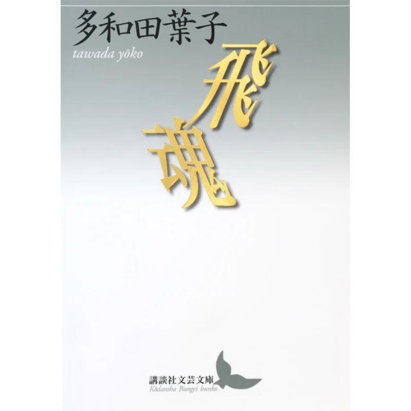 Flying Soul Towada Yoko Kodansha 9784062901734 Book
Flying Soul Towada Yoko Kodansha 9784062901734 Book