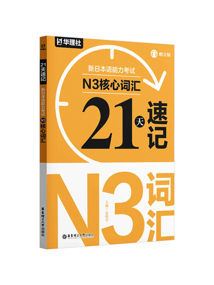 Book-Winshare 21 Day Quick Memorization Core Vocabulary For the New Japanese Language Proficiency Test N3 With Audio
Book-Winshare 21 Day Quick Memorization Core Vocabulary For the New Japanese Language Proficiency Test N3 With Audio