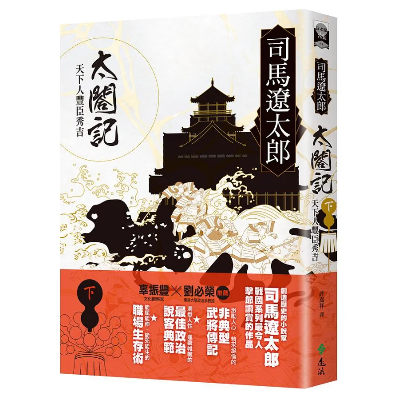 Taihe Ji Toyotomi Hideyoshi Of The World Part 2 Shima Ryotaro Yuanliou Publishing Co LTD 9789573295907 Book
Taihe Ji Toyotomi Hideyoshi Of The World Part 2 Shima Ryotaro Yuanliou Publishing Co LTD 9789573295907 Book