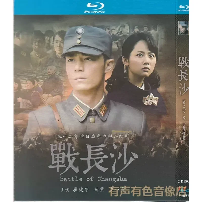 Anti-Japanese War TV Series War of Changsha Huo Jianhua Yang Zi Official High-Definition Blu-ray Disc Set 2 Discs
Anti-Japanese War TV Series War of Changsha Huo Jianhua Yang Zi Official High-Definition Blu-ray Disc Set 2 Discs