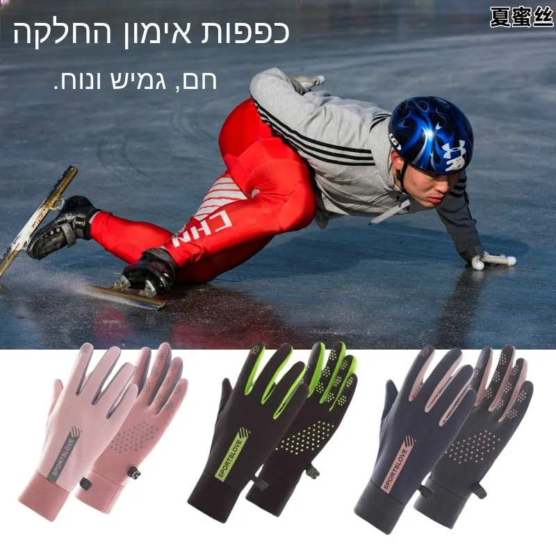 Speed Skating Ice Touch Gloves Men's Women's Anti-slip Warm Short Track Competition Training Figure Skating Hand Gloves
Speed Skating Ice Touch Gloves Men's Women's Anti-slip Warm Short Track Competition Training Figure Skating Hand Gloves