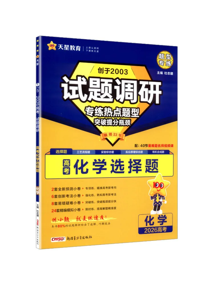 Book-Winshare Test Questions Survey Chemistry Multiple Choice Questions For the 2026 College Entrance Exam
Book-Winshare Test Questions Survey Chemistry Multiple Choice Questions For the 2026 College Entrance Exam