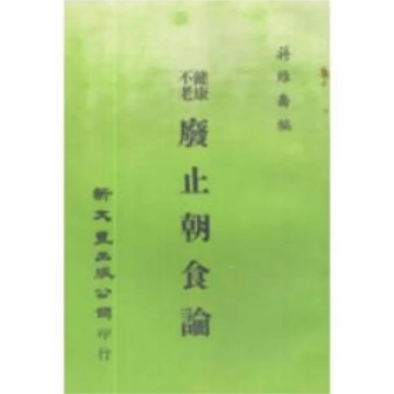 FH Health And Longevity Abolish The Theory Of Morning Meals Jiang Weiqiao Xin Wenfeng 9789571723358 Book
FH Health And Longevity Abolish The Theory Of Morning Meals Jiang Weiqiao Xin Wenfeng 9789571723358 Book