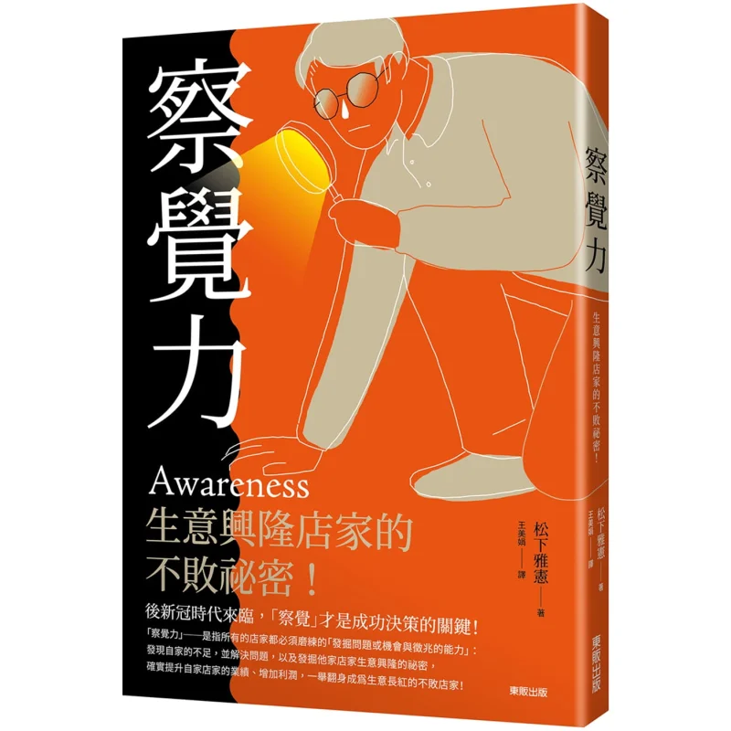 Awareness The Unbeatable Secret Of Thriving Business Owners Masahiro Matsushita Taiwan Dongfan 9789865115524 Book
Awareness The Unbeatable Secret Of Thriving Business Owners Masahiro Matsushita Taiwan Dongfan 9789865115524 Book