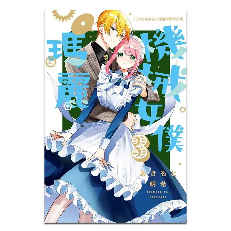 Mechanical Maid Mary 03 Myeonghee Changhong Publishing House 9786260095857 Book
Mechanical Maid Mary 03 Myeonghee Changhong Publishing House 9786260095857 Book