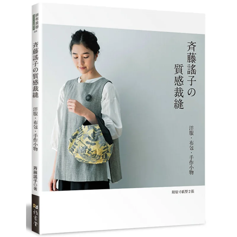 Masako Saitos Textured Tailor Westernstyle Clothing Cloth Bag Handmade Small Items Yoko Saito Yashutang 9789863025245 Book
Masako Saitos Textured Tailor Westernstyle Clothing Cloth Bag Handmade Small Items Yoko Saito Yashutang 9789863025245 Book