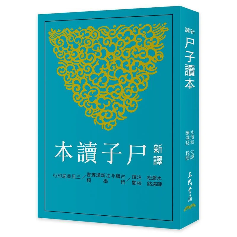 The Newly Translated Shizi Reader Second Edition Translated By Shui Weisong Sanmin Bookstore 9789571473208 Book
The Newly Translated Shizi Reader Second Edition Translated By Shui Weisong Sanmin Bookstore 9789571473208 Book