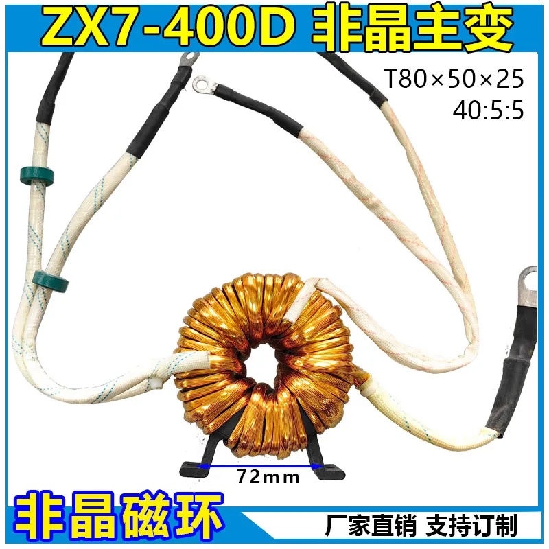 Для сварочного аппарата ZX7-400D кольцевой высокочастотный аморфный главный трансформатор 40:5 IGBT однотрубные аксессуары для основной сварки
Для сварочного аппарата ZX7-400D кольцевой высокочастотный аморфный главный трансформатор 40:5 IGBT однотрубные аксессуары для основной сварки