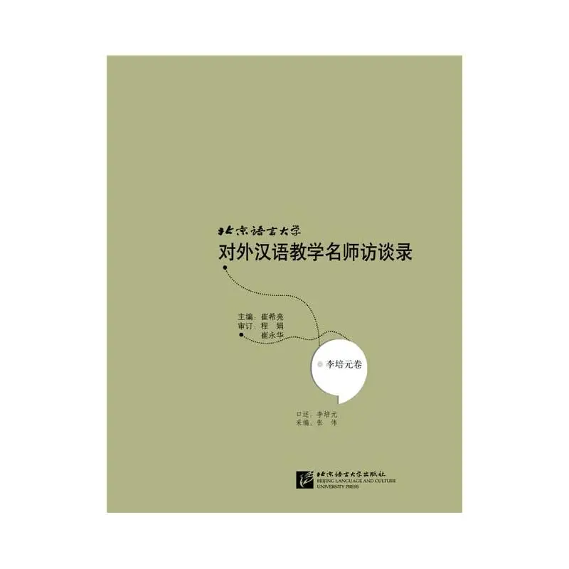 Interviews with renowned teachers of Chinese as a foreign language at Beijing Language and Culture University: Li Peiyuan
Interviews with renowned teachers of Chinese as a foreign language at Beijing Language and Culture University: Li Peiyuan