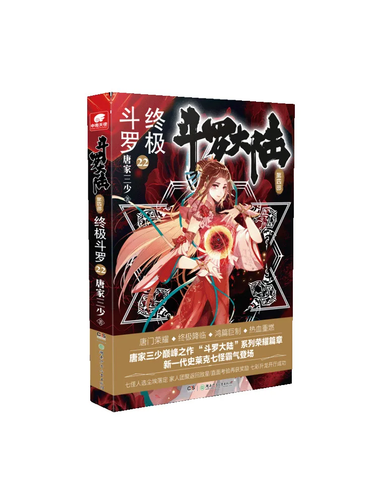 Книга — Winshare Douluo Dalu, часть 4, Ultimate Douluo 22
Книга — Winshare Douluo Dalu, часть 4, Ultimate Douluo 22