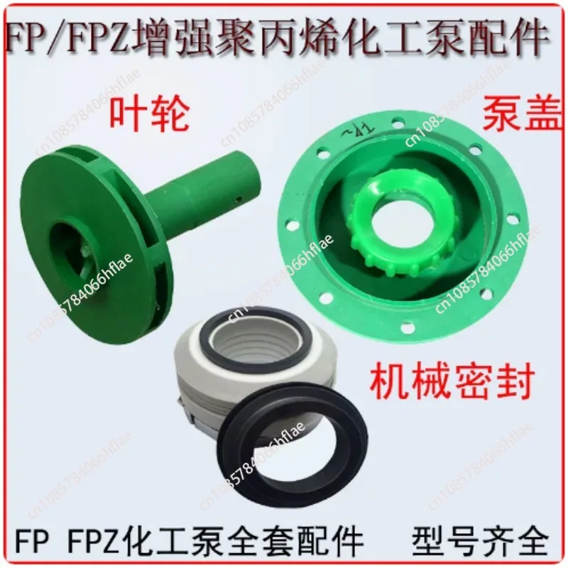 FP/FPZ enhanced centrifugal/self-priming pump accessories impeller/pump casing/pump cover/mechanical seal/water seal
FP/FPZ enhanced centrifugal/self-priming pump accessories impeller/pump casing/pump cover/mechanical seal/water seal