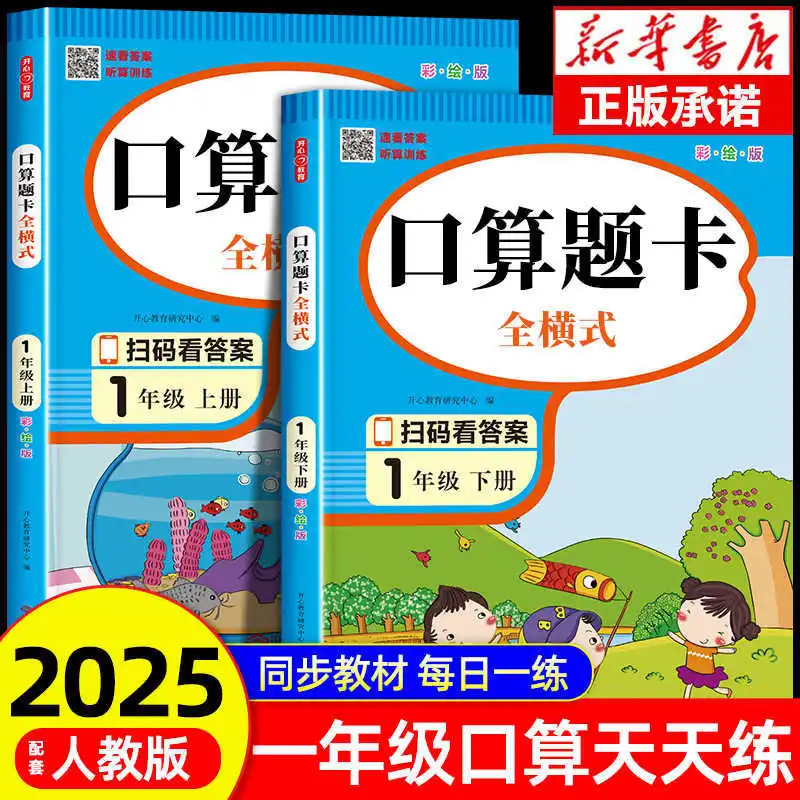 First Grade, Volume 1 and Volume 2, Daily Practice of Math and Oral Calculation, People's Education Press
First Grade, Volume 1 and Volume 2, Daily Practice of Math and Oral Calculation, People's Education Press