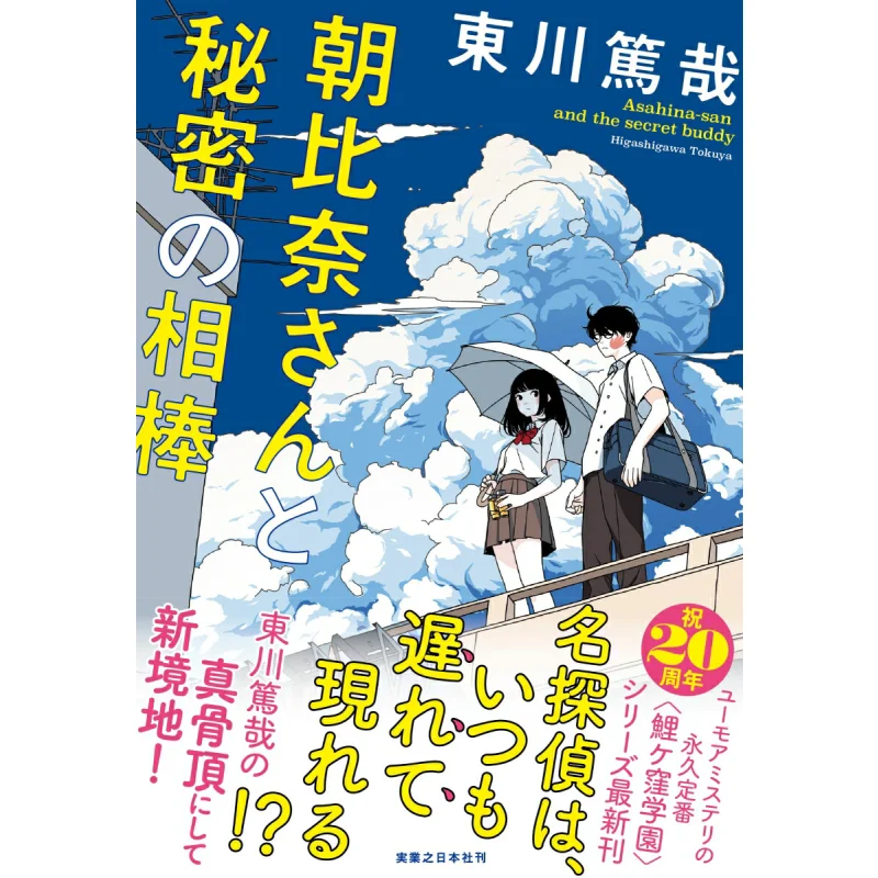 Asahina Reika And Her Secret Partner Atsuya Higashikawa Jitsugyo No Nihon Sha 9784408538716 Book
Asahina Reika And Her Secret Partner Atsuya Higashikawa Jitsugyo No Nihon Sha 9784408538716 Book