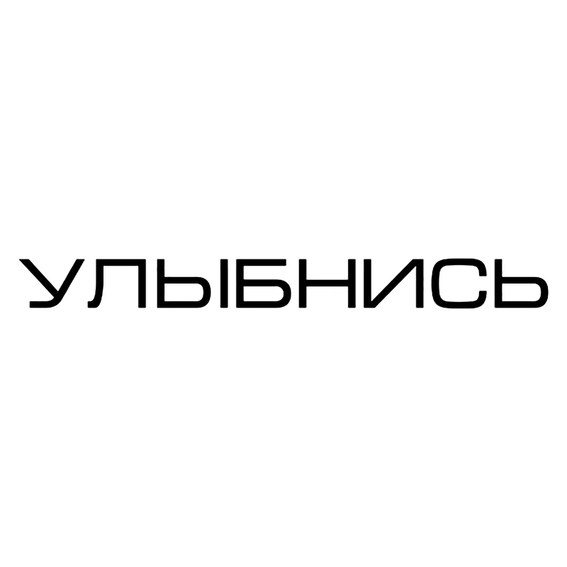 S61142# Наклейка на авто Улыбнись Vinyl Decal Car Sticker Waterproof Auto Decors on Body Bumper Rear Window Choose Size
S61142# Наклейка на авто Улыбнись Vinyl Decal Car Sticker Waterproof Auto Decors on Body Bumper Rear Window Choose Size