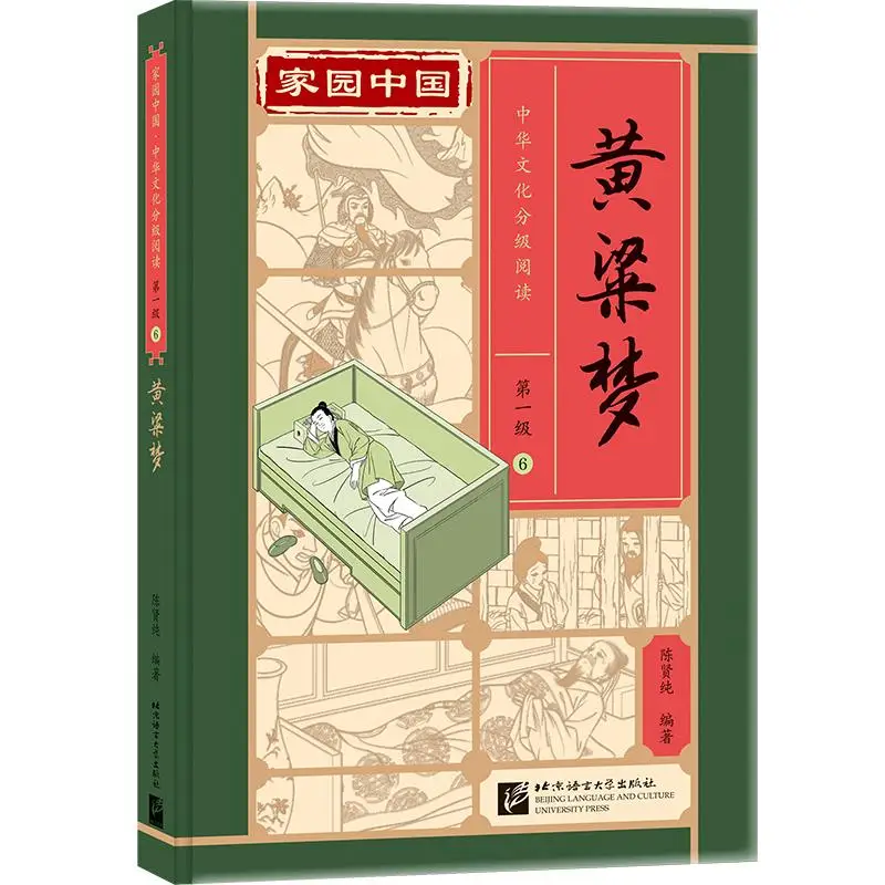 Homeland China: Chinese Culture Graded Reading (Level 1): The Yellow Millet Dream
Homeland China: Chinese Culture Graded Reading (Level 1): The Yellow Millet Dream