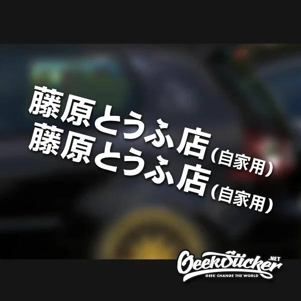 JDM Japanese Kanji Initial D Drift Waterproof Reflective 2pcs Car Styling Door Vinyl Sticker for Toyota AE86 GT86
JDM Japanese Kanji Initial D Drift Waterproof Reflective 2pcs Car Styling Door Vinyl Sticker for Toyota AE86 GT86