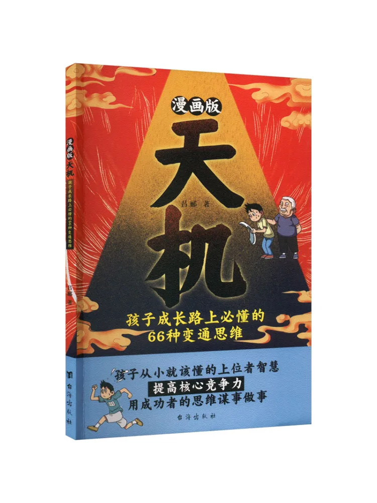 Book-Winshare Comic Version Of Tianji 66 Flexible Thinking That Children Must Understand on Their Way To Growing Up
Book-Winshare Comic Version Of Tianji 66 Flexible Thinking That Children Must Understand on Their Way To Growing Up
