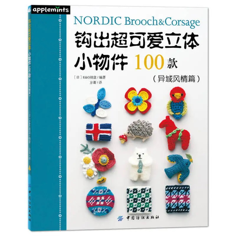 Nordic Brooch & Corsage Pattern Knitting Book 100 Cute Small Objects Exotic Style Weaveing Book
Nordic Brooch & Corsage Pattern Knitting Book 100 Cute Small Objects Exotic Style Weaveing Book
